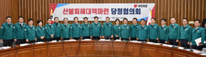 경북도, 산불피해대책마련 당정협의회에서 피해주민 지원과 신속한 복구 강조