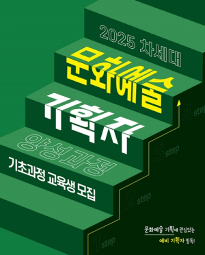 대구 문화예술을 이끌 2025년 차세대 문화예술기획자 양성 과정’교육생 모집