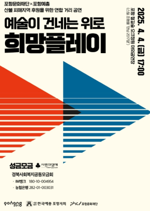 포항 예술가들의 거리 공연, 산불 피해 아픔에 위로와 희망 전한다