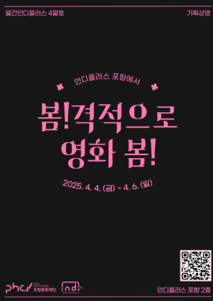 포항문화재단 인디플러스 포항 ‘봄!격적으로 영화 봄!’ 개최