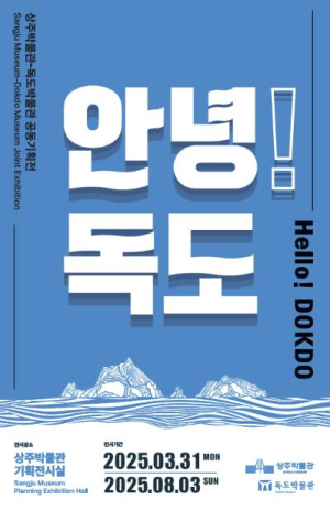 상주박물관·독도박물관 공동기획전 `안녕! 독도` 전시 연장