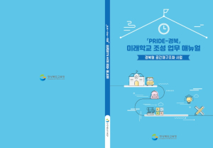 경북교육청, 2025 정책혁신아카데미 따뜻한 교육전문가 8기 과정 운영