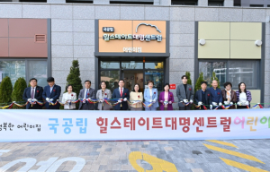 대구 남구 국·공립 어린이집, 2개소 동시 개원…총 16개소 운영 및 양질의 보육서비스 강화