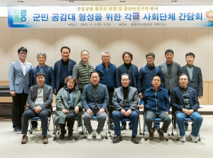 울릉군, 울릉공항 활주로 연장 군민 공감대 형성을 위한 각급 사회단체 간담회 개최