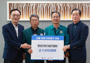 영양군 파크골프협회, 산불 피해 복구를 위한 성금 기부