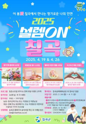 칠곡군, 2025 설렘On, 칠곡 참가자 모집