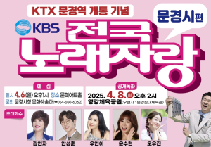 2025년 KBS 전국노래자랑 문경시편 공개 녹화