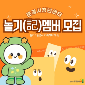 문경시 청년센터 서포터즈‘놀기(記)멤버’모집