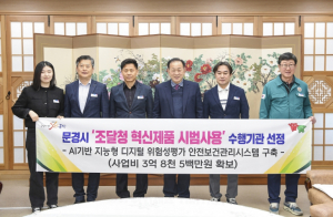 문경시‘조달청 혁신제품 시범사용’수행기관 선정
