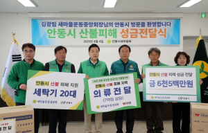 새마을운동중앙회, 경북 산불 피해 이재민에 의류·세탁 지원
