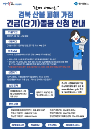 경북도, 산불 피해 가정에 아이돌봄서비스 지원