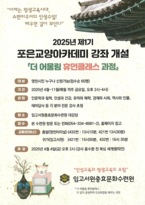 영천시 임고서원 충효문화수련원,2025년 제1기 포은교양아카데미 강좌 개설