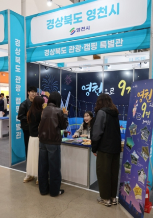 영천시, 제25회 대구건축박람회 관광·캠핑 특별전 참가