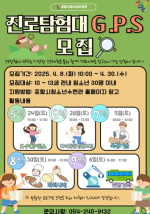 포항시청소년수련관, ‘진로탐험대 G.P.S.’ 참가자 모집