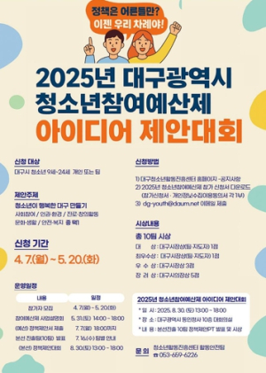 대구광역시,‘청소년참여예산 제안대회’참가자 모집