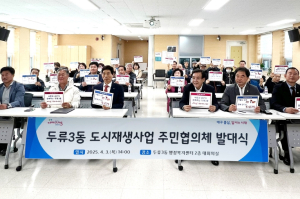 달서구, 두류3동 도시재생사업 주민협의체 발대식 개최