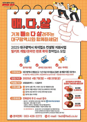 대구광역시, 외식업소 밀키트 개발지원 사업 신규 참여 업소 모집