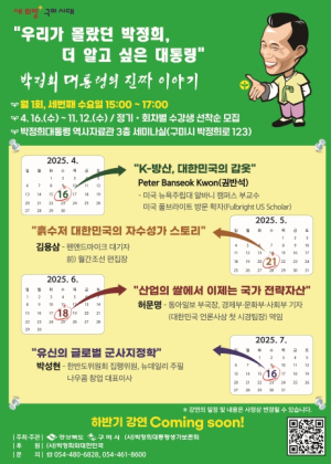 `우리가 몰랐던 박정희`…구미시, 대통령 리더십 재조명 강연 운영