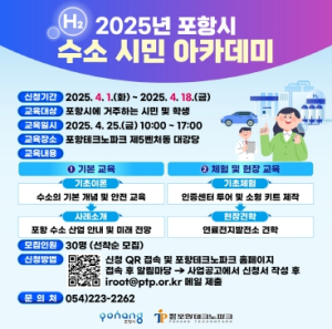 수소에너지 전환 공감대 형성 … 포항 수소시민아카데미 수강생 모집
