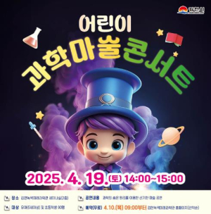 김천녹색미래과학관, 어린이 과학 마술 콘서트 개최