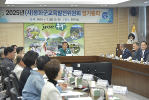 2025년 (사)봉화군교육발전위원회 정기총회 개최
