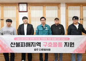 충주 다원봉사회, 영덕군 산불 피해지역에 성품 기탁