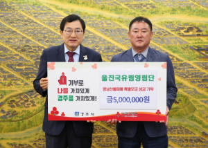 울진국유림영림원, 영남지역 산불 피해 성금 500만원 기탁