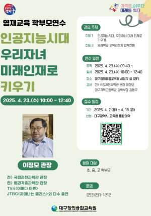 “인공지능(AI)시대, 우리 자녀 미래 인재로 키우기” 대구창의융합교육원,‘영재교육 학부모 연수회’참가자 모집