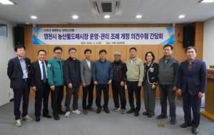 영천시의회 농산물도매시장 운영·관리 조례 개정 의견 수렴 간담회 개최