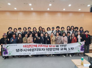 영주시, 여성지도자 역량강화 교육 1차 실시