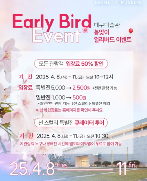 대구미술관,‘얼리버드 이벤트에서 큐레이터 투어’까지