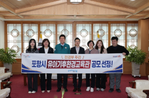 포항시, 환경부 주관 ‘유아기후환경교육관’ 공모사업 최종 선정