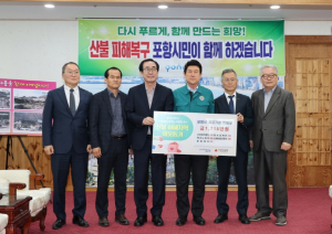 산불 피해 주민 돕기 성금 전달, 포항 지역에 따뜻한 마음 잇따라