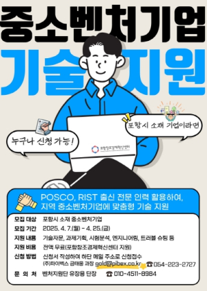 포항 중소벤처기업 기술애로 해소 맞춤형 지원으로 기업 성장 돕는다