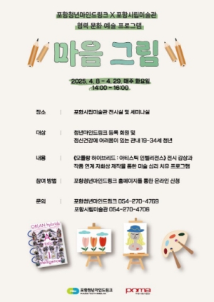 포항청년마인드링크-포항시립미술관 협력 문화예술프로그램 운영