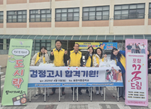 꿈을 응원하는 포항시 꿈드림, 검정고시 응시 학교 밖 청소년 격려