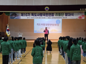 김천동부초, 2025학년도 제10기 독도사랑 국민연합 리틀단 발대식 개최
