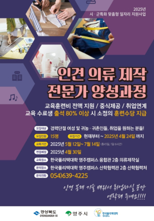 영주시, 인견 의류 제작 전문가 양성 과정 참여자 모집