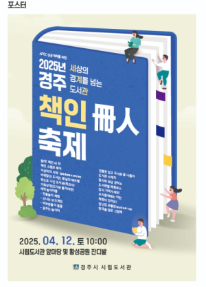 경주시립도서관,‘2025년 경주 책인(冊人)축제’개최