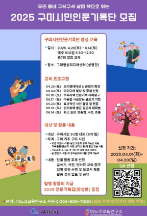 2025년 구미시민 인문기록단 모집