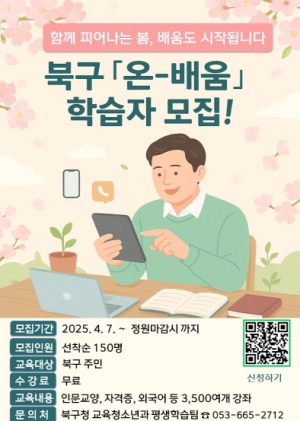 대구 북구, `온-배움` 온라인 평생학습 상반기 학습자 모집