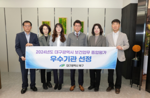 대구북구보건소, 2024년도 보건업무 종합평가 우수기관 선정
