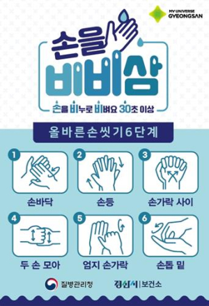 경산시, 올바른 손씻기는 감염병 예방의 첫걸음