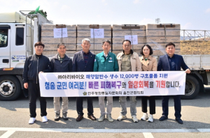 민주평통 울진군협의회, 청송군 산불 피해 구호물품 전달