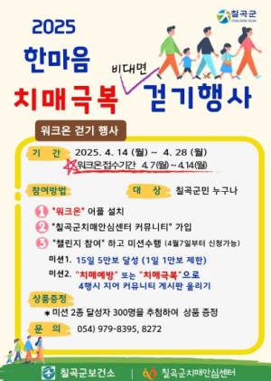 칠곡군, 한마음 치매극복 비대면 걷기 행사 개최