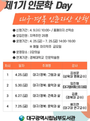 대구남부도서관, 제1기 인문학 Day ‘대구·경북 인문자산 산책’과정 참가자 모집