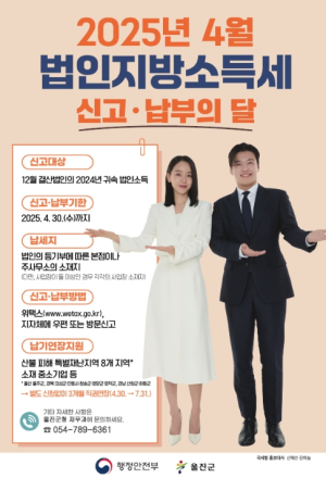 울진군, 4월 법인지방소득세 신고·납부 안내