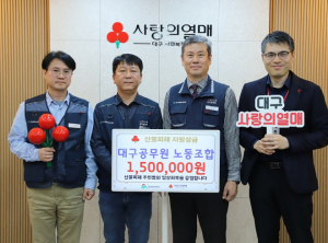 대구공무원노동조합, 영남권 산불피해지역 돕기 성금 전달