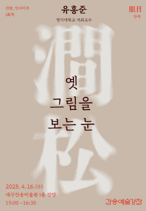 “옛 그림을 보는 눈, 예술의 깊이를 더하다” 유홍준 명지대 석좌교수, 4월 16일 대구간송미술관에서 특별 강연