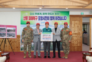 경북 산불 피해 이웃 위한 온정 이어져…포항시 기관·단체 성금 전달